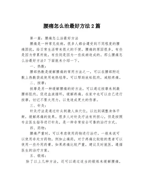 腰痛怎么治最好方法2篇