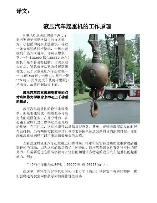 文献翻译-中文-液压汽车起重机的工作原理