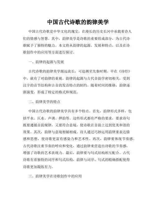 中国古代诗歌的韵律美学