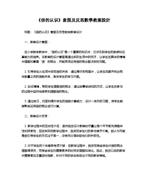 《倍的认识》意图及反思数学教案设计   