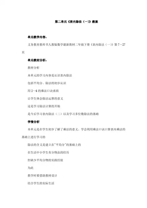 新人教版二年级下册数学《表内除法-一》教案