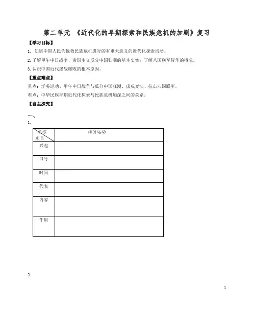 八年级历史上册期末复习第二单元近代化的早期探索与民族危机的加剧复习学案-新人教版【精编】.doc
