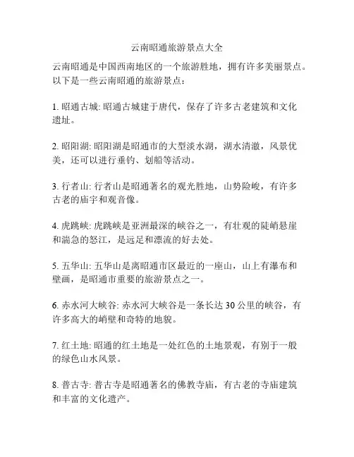 云南昭通旅游景点大全
