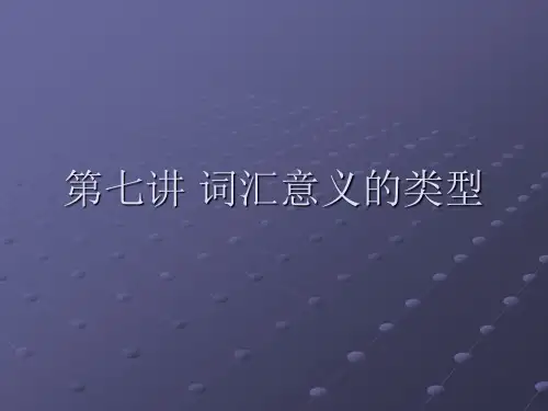 第七讲 词汇意义的类型