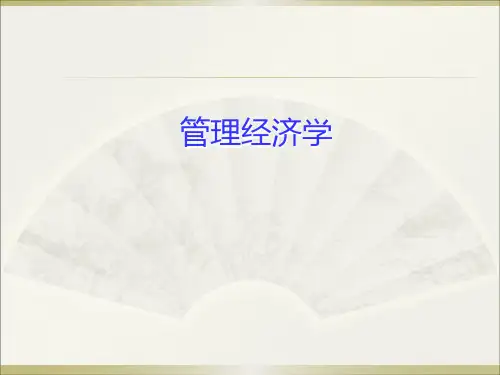 管理经济学课件绪论