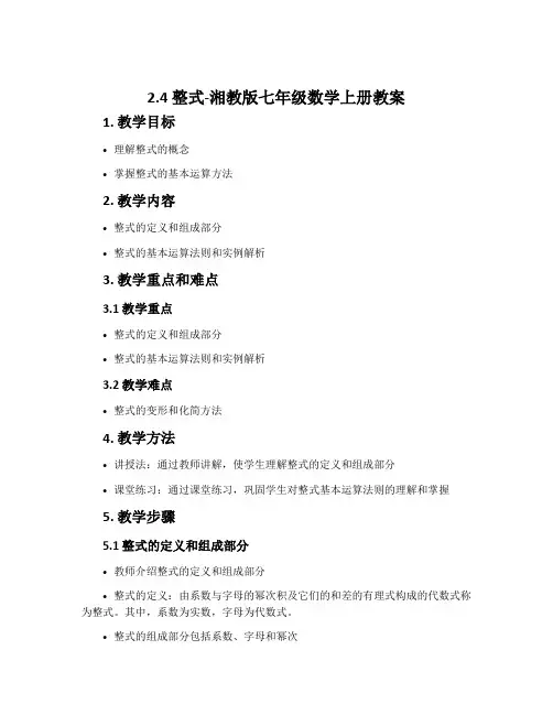 2.4整式-湘教版七年级数学上册教案