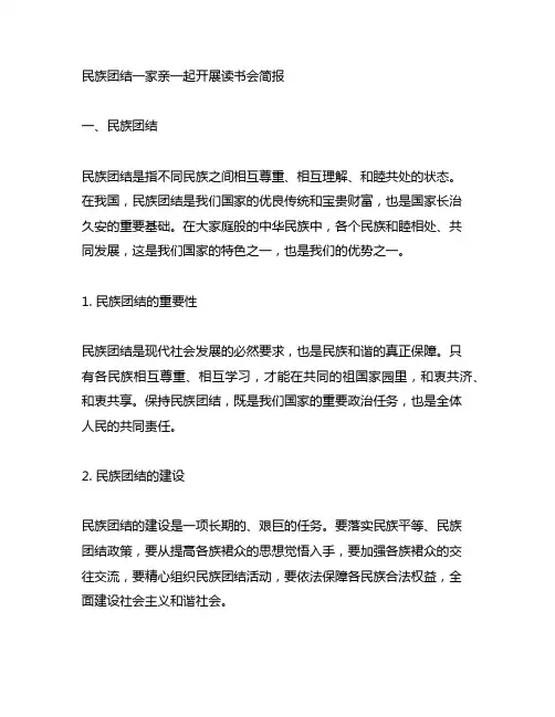民族团结一家亲一起开展读书会简报