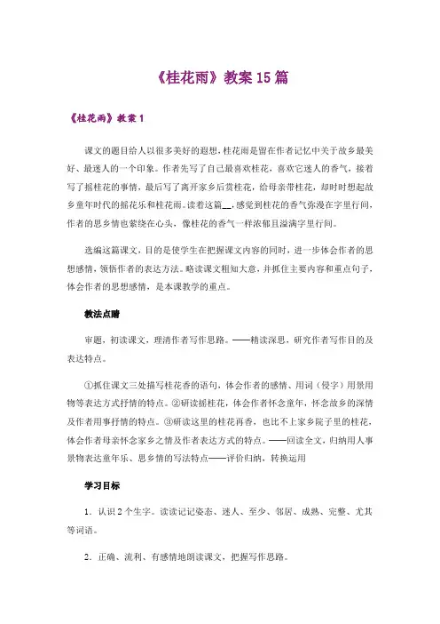 《桂花雨》教案15篇