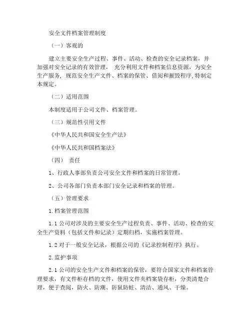 安全文件档案管理制度