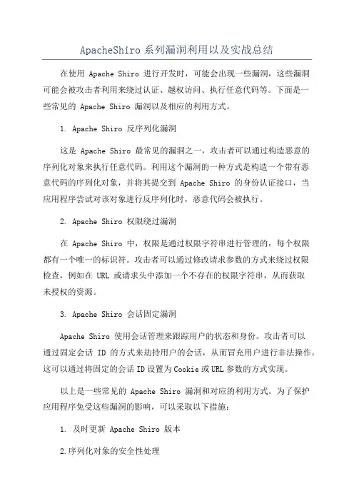 ApacheShiro系列漏洞利用以及实战总结
