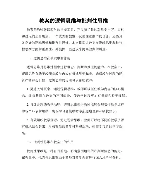 教案的逻辑思维与批判性思维