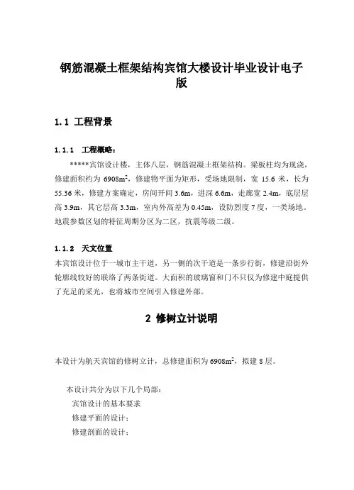 钢筋混凝土框架结构宾馆大楼设计毕业设计电子版