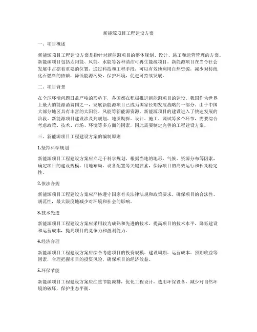 新能源项目工程建设方案