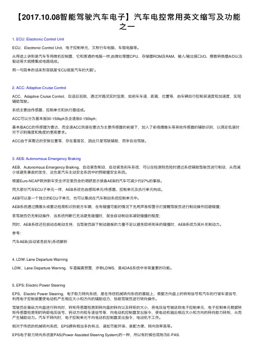 【2017.10.08智能驾驶汽车电子】汽车电控常用英文缩写及功能之一
