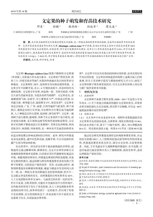 文定果的种子萌发和育苗技术研究