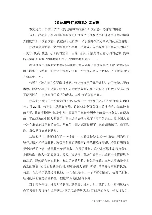 《奥运精神伴我成长》读后感_小学作文