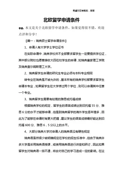 北欧留学申请条件