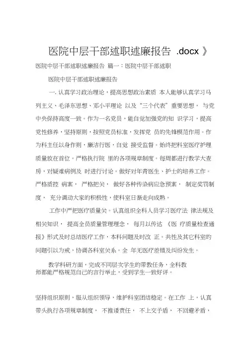医院中层干部述职述廉报告