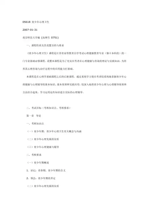 青少年心理卫生自学考试教学大纲
