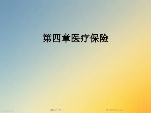 第四章医疗保险