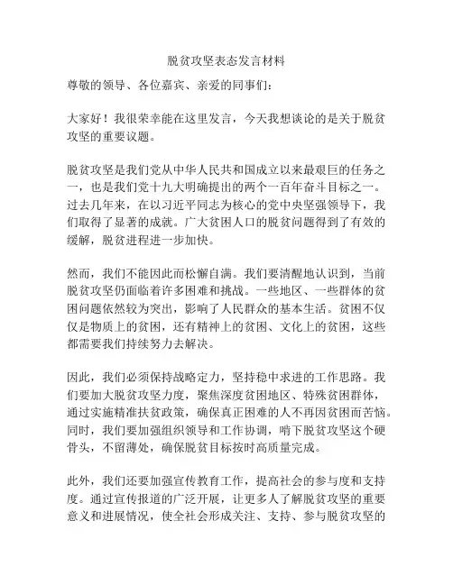 脱贫攻坚表态发言材料