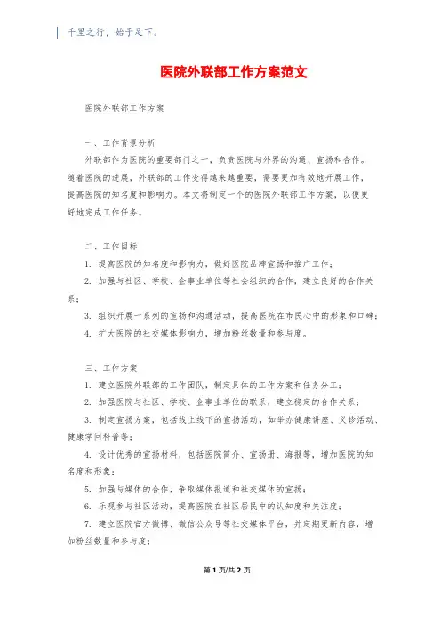 医院外联部工作计划范文