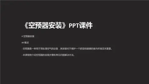 《空预器安装》课件