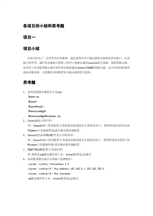 交换机_路由器配置与管理习题答案作者桑世庆卢晓慧各项目的小结和思考题5