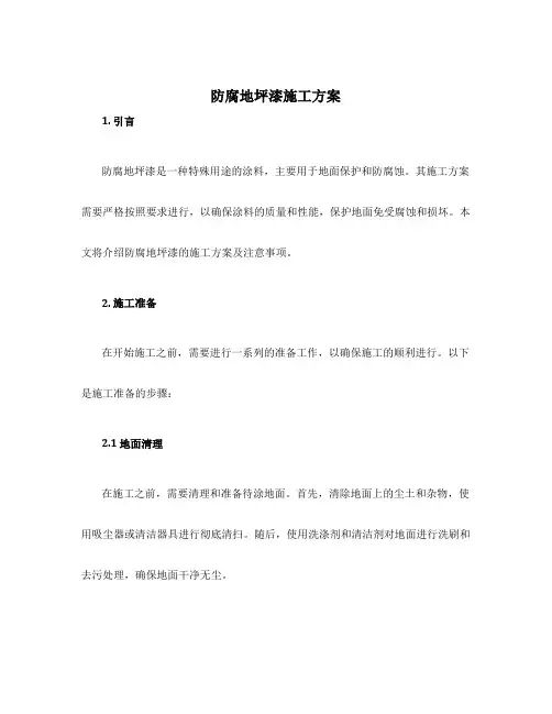 防腐地坪漆施工方案