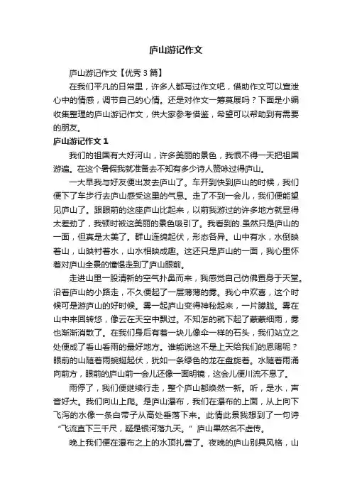 庐山游记作文