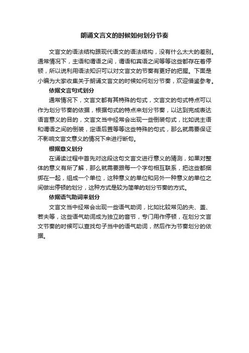 朗诵文言文的时候如何划分节奏