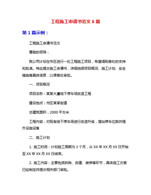 工程施工申请书范文6篇