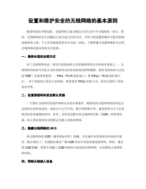 设置和维护安全的无线网络的基本原则