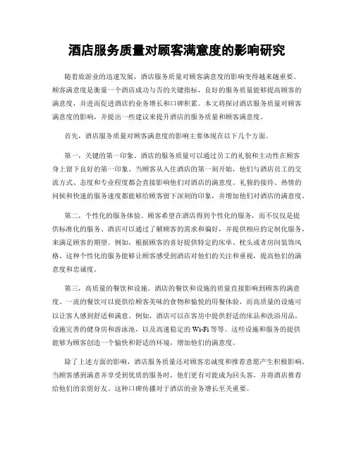 酒店服务质量对顾客满意度的影响研究