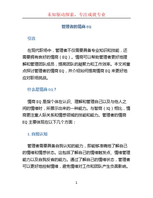 管理者的情商EQ