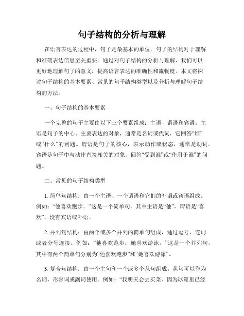 句子结构的分析与理解