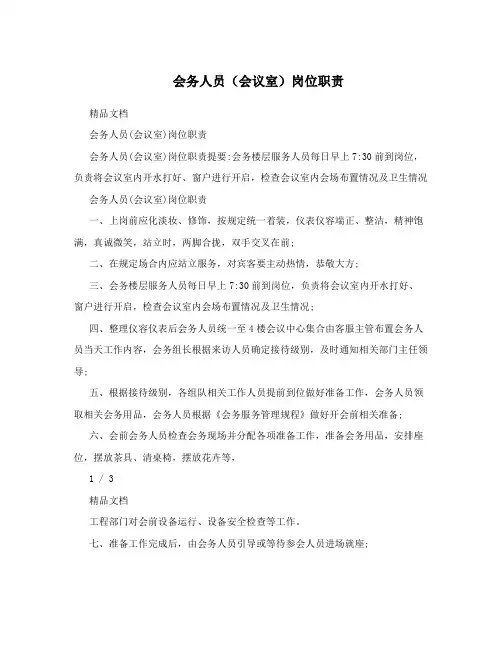 会务人员(会议室)岗位职责