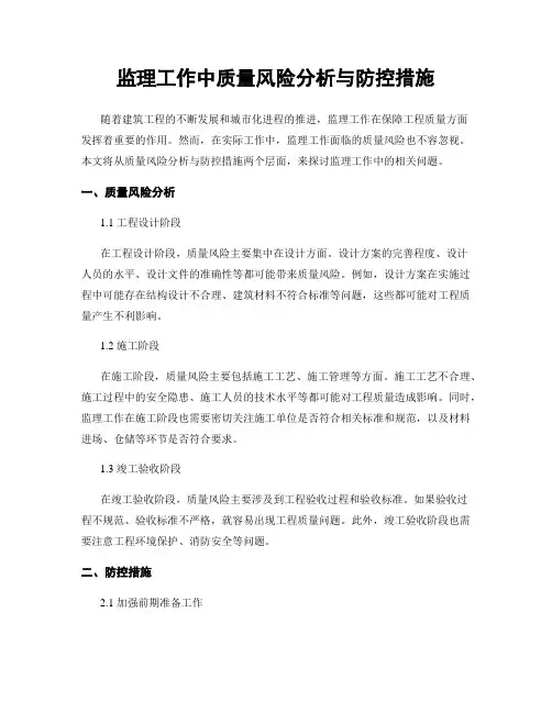 监理工作中质量风险分析与防控措施