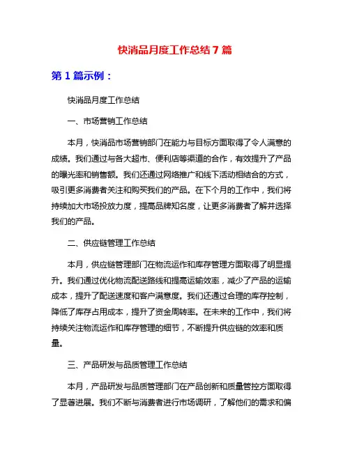 快消品月度工作总结7篇