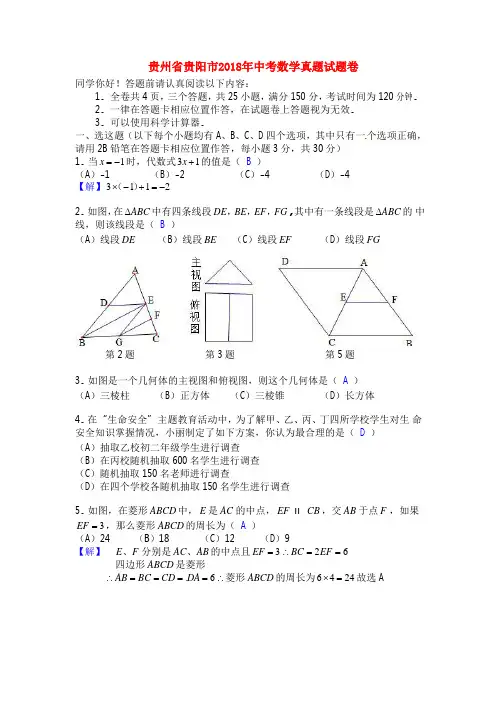 贵州省贵阳市2018年中考数学真题试题卷(含答案)