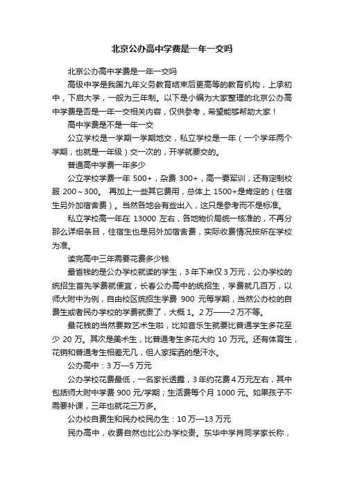 北京公办高中学费是一年一交吗