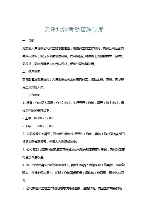 天津地铁考勤管理制度