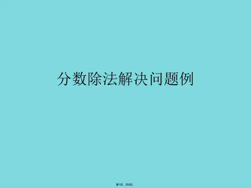 分数除法解决问题例(详细分析“得分”共8张)