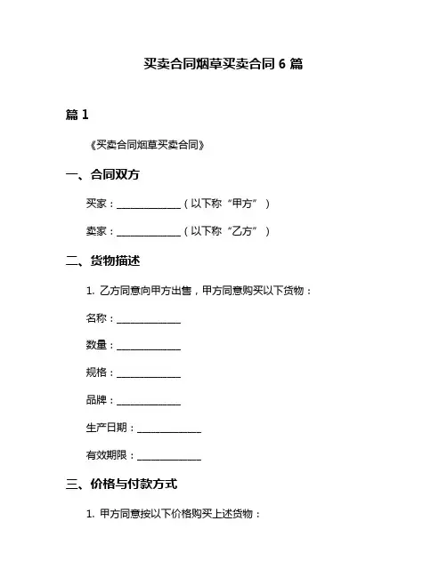 买卖合同烟草买卖合同6篇