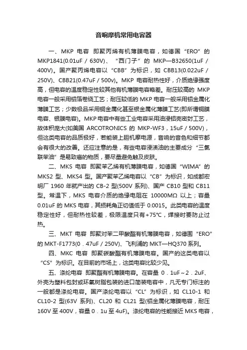 音响摩机常用电容器