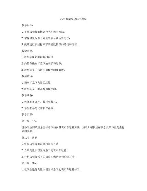 高中数学极坐标的教案