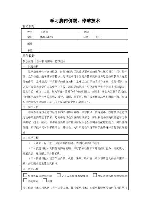 高三体育学习脚内侧踢、停球技术