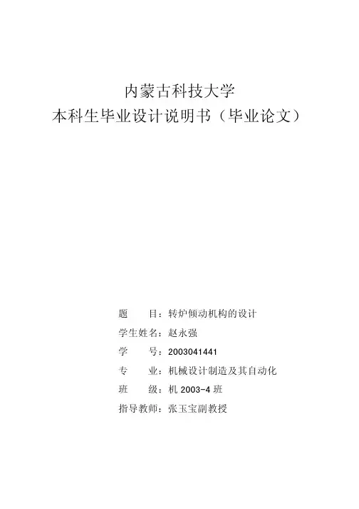 转炉倾动机构毕业设计说明书