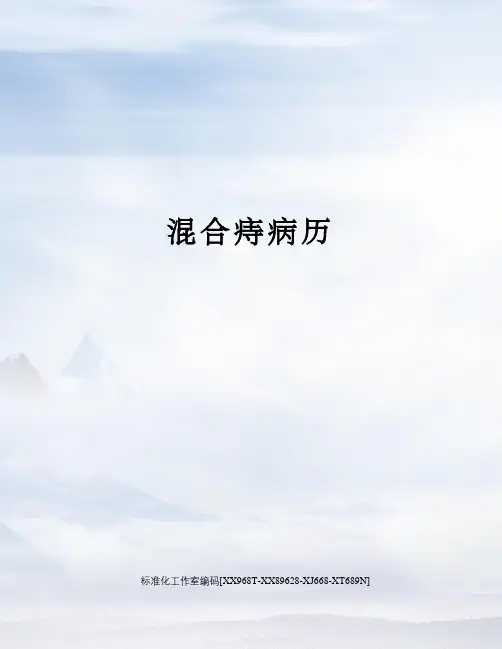 混合痔病历