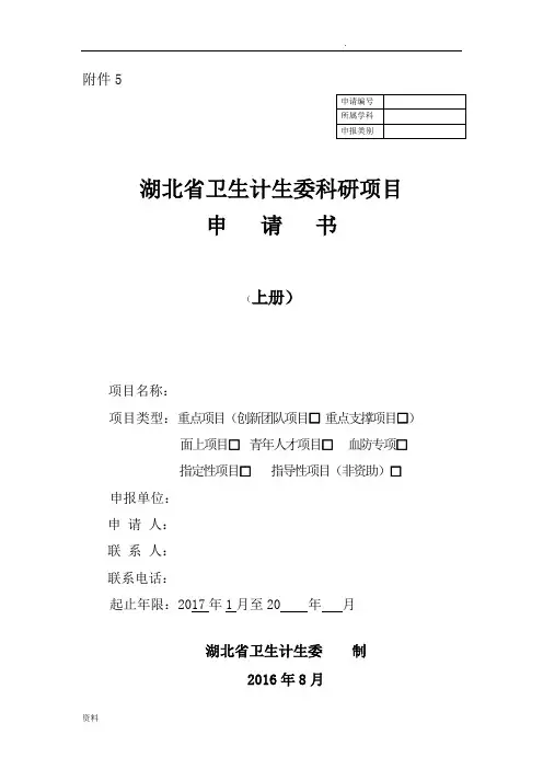 湖北省卫生计生委科研项目申请书附件